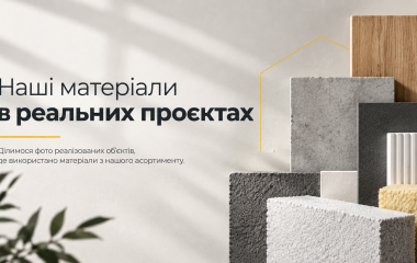 Реалізовані об’єкти з матеріалами Ювас-Трейд