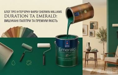 Sherwin-Williams Duration та Emerald: еталон сучасного оздоблення інтер'єрів